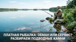 Платная рыбалка Платная рыбалка